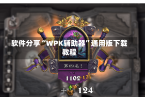 软件分享“WPK辅助器”通用版下载教程