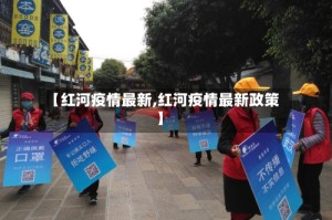 【红河疫情最新,红河疫情最新政策】