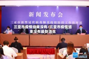 三亚市疫情结束没有/三亚市疫情结束没有最新消息