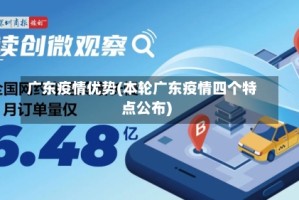 广东疫情优势(本轮广东疫情四个特点公布)
