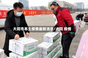 大同市本土疫情最新消息/大同 疫情