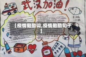 【疫情勉励词,疫情勉励句子】