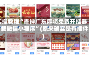 实操教程“雀神广东麻将免费开挂器下载微信小程序”(原来确实是有插件)