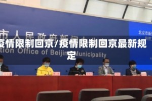 疫情限制回京/疫情限制回京最新规定