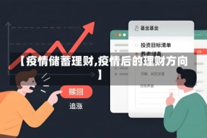 【疫情储蓄理财,疫情后的理财方向】