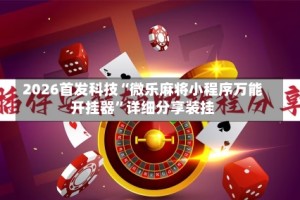 2026首发科技“微乐麻将小程序万能开挂器”详细分享装挂