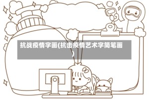 抗战疫情字画(抗击疫情艺术字简笔画)