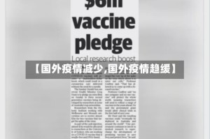 【国外疫情减少,国外疫情趋缓】