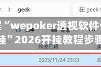 实测教程“wepoker透视软件作弊辅助挂”2026开挂教程步骤