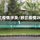 舒兰疫情涉及/舒兰疫情2021