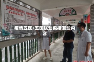 疫情五医/五医联动包括哪些内容
