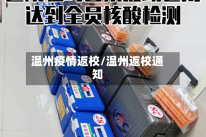 温州疫情返校/温州返校通知