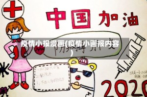 疫情小报漫画(疫情小画报内容)