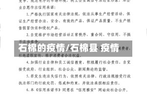 石棉的疫情/石棉县 疫情