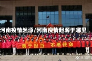 河南疫情起源/河南疫情起源于哪里