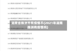 湖南省株洲市有疫情不(2021年湖南株洲有疫情吗)