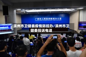 滨州市卫健委疫情防控办/滨州市卫健委投诉电话