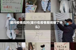 建行疫情应对(建行在疫情期间做了什么)