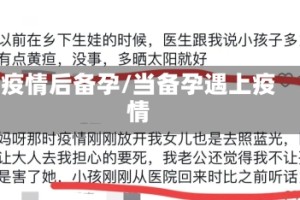 疫情后备孕/当备孕遇上疫情