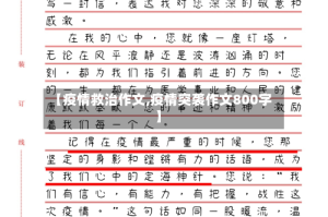 【疫情救治作文,疫情突袭作文800字】