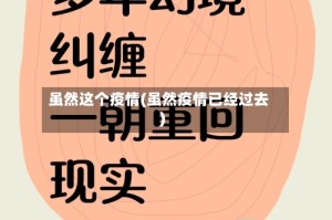 虽然这个疫情(虽然疫情已经过去)