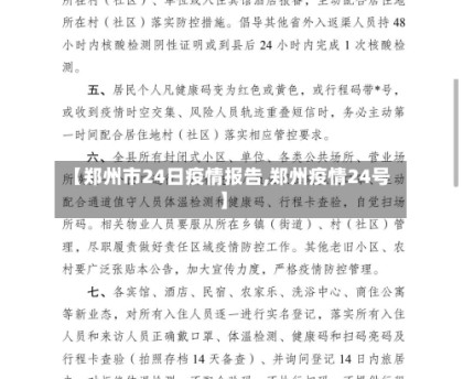 【郑州市24日疫情报告,郑州疫情24号】