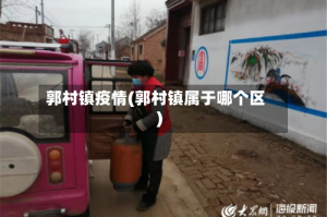 郭村镇疫情(郭村镇属于哪个区)