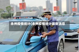 永州疫情统计(永州疫情统计最新消息)