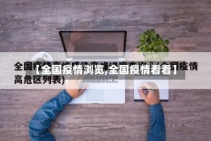 【全国疫情浏览,全国疫情看看】