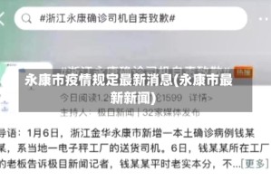 永康市疫情规定最新消息(永康市最新新闻)