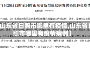 【山东省日照市哪里有疫情,山东省日照市哪里有疫情病例】