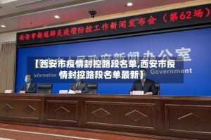 【西安市疫情封控路段名单,西安市疫情封控路段名单最新】