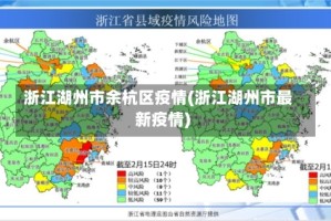 浙江湖州市余杭区疫情(浙江湖州市最新疫情)
