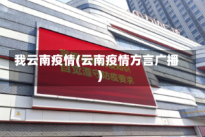 我云南疫情(云南疫情方言广播)