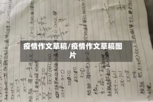 疫情作文草稿/疫情作文草稿图片