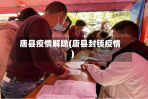 唐县疫情解除(唐县封锁疫情)