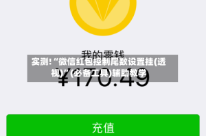 实测!“微信红包控制尾数设置挂(透视)”(必备工具)辅助教学