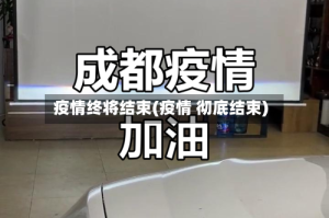 疫情终将结束(疫情 彻底结束)