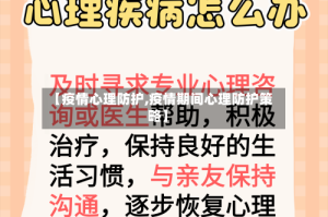 【疫情心理防护,疫情期间心理防护策略】