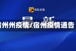 宿州州疫情/宿州疫情通告