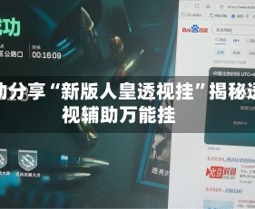 辅助分享“新版人皇透视挂”揭秘透视辅助万能挂