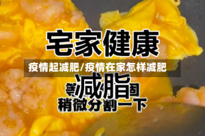 疫情起减肥/疫情在家怎样减肥