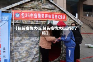 【包头疫情大街,包头疫情大街封闭了吗】