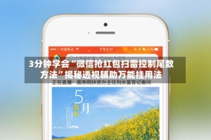3分钟学会“微信抢红包扫雷控制尾数方法”揭秘透视辅助万能挂用法