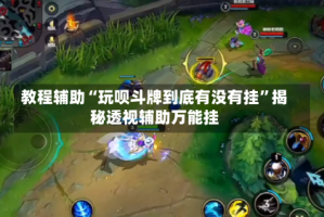 教程辅助“玩呗斗牌到底有没有挂”揭秘透视辅助万能挂