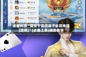 必备科技“微乐宁夏捉麻子必赢神器(透视)”(必备工具)辅助教学