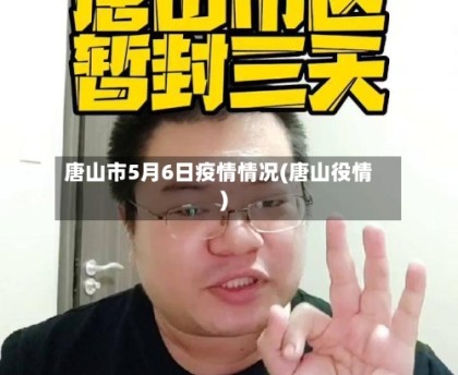 唐山市5月6日疫情情况(唐山役情)