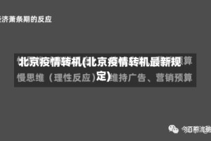 北京疫情转机(北京疫情转机最新规定)