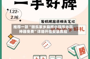 推荐一款“微乐家乡麻将小程序必赢神器免费”详细开挂安装教程