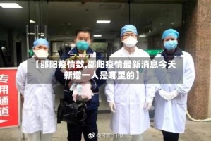 【邵阳疫情数,邵阳疫情最新消息今天新增一人是哪里的】